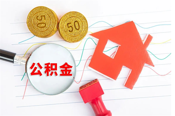 慈溪个人住房封存公积金取出资料（住房公积金封存提取流程）