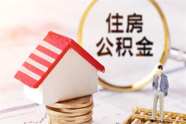 慈溪辞职了住房公积金怎么领取（辞职了住房公积金怎么取出来）