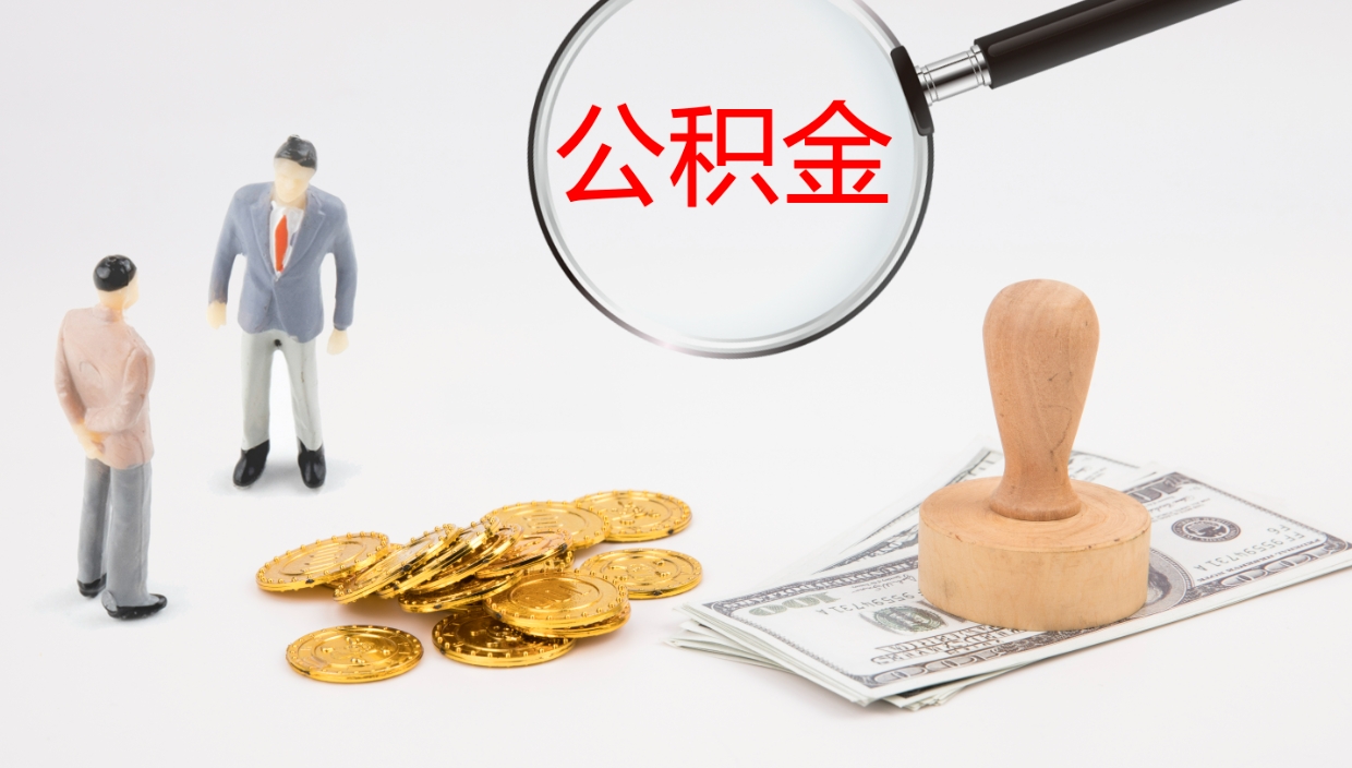 慈溪在职人员如何取公积金（在职的怎么取公积金）